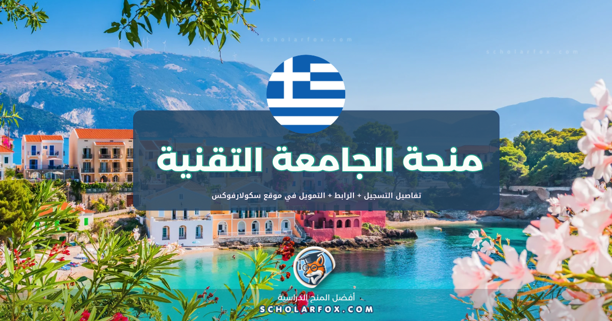 scholarfox.com Template 9 منحة الجامعة التقنية في كريت بتمويل كامل
