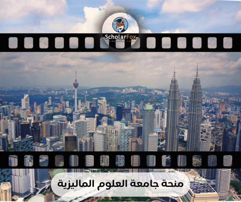 منحة جامعة العلوم الماليزية