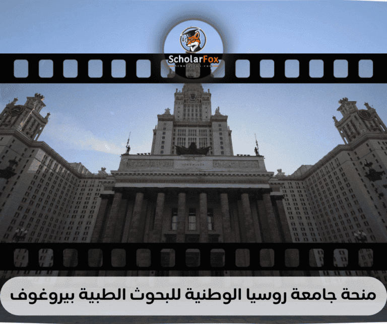 منحة جامعة بيروغوف الروسية