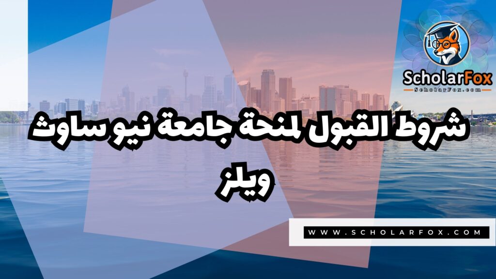صور المنح للموقع scholarfox 1 منحة جامعة نيو ساوث ويلز