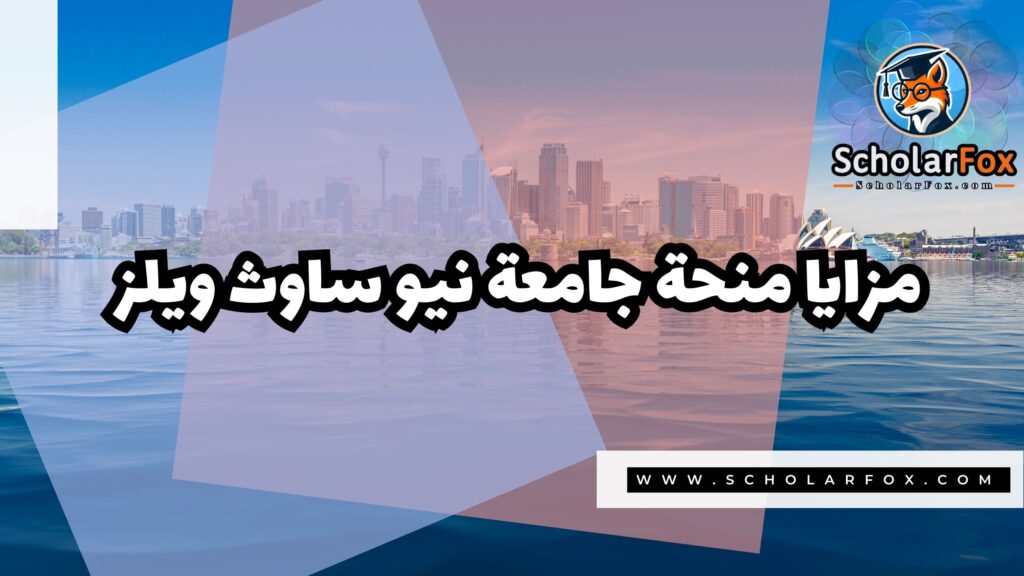 صور المنح للموقع scholarfox منحة جامعة نيو ساوث ويلز