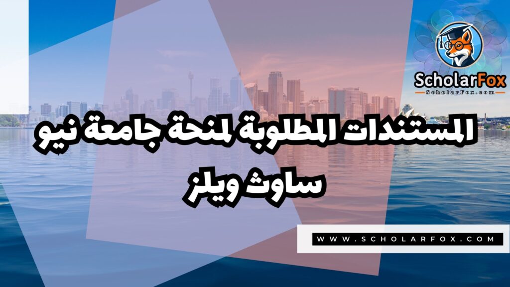 صور المنح للموقع scholarfox 2 منحة جامعة نيو ساوث ويلز
