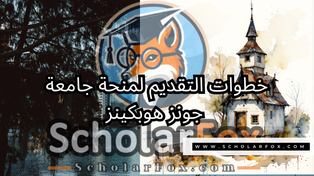 صور المنح للموقع scholarfox 4 منحة جامعة جونز هوبكينز