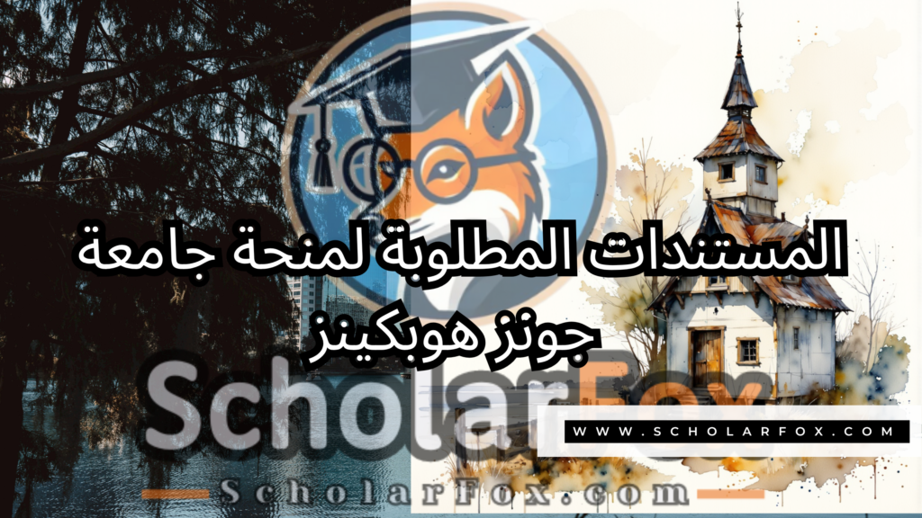 صور المنح للموقع scholarfox 5 منحة جامعة جونز هوبكينز