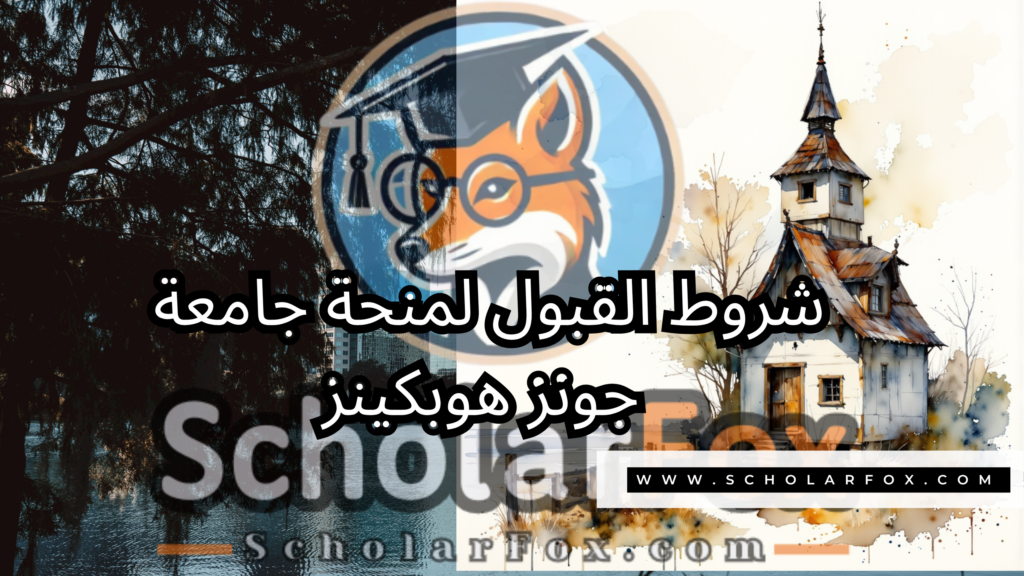صور المنح للموقع scholarfox 6 منحة جامعة جونز هوبكينز