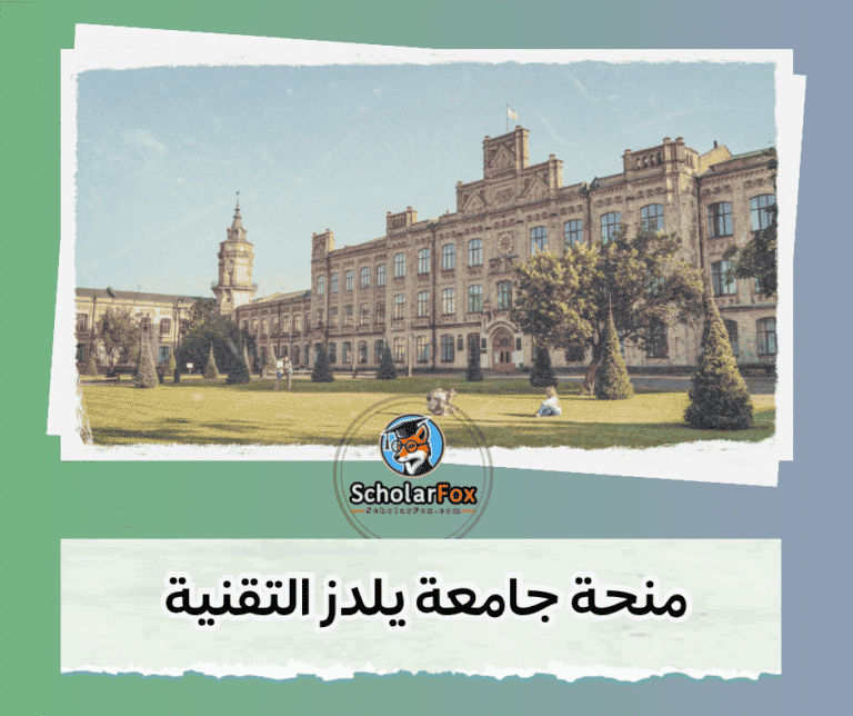 منحة جامعة يلدز التقنية