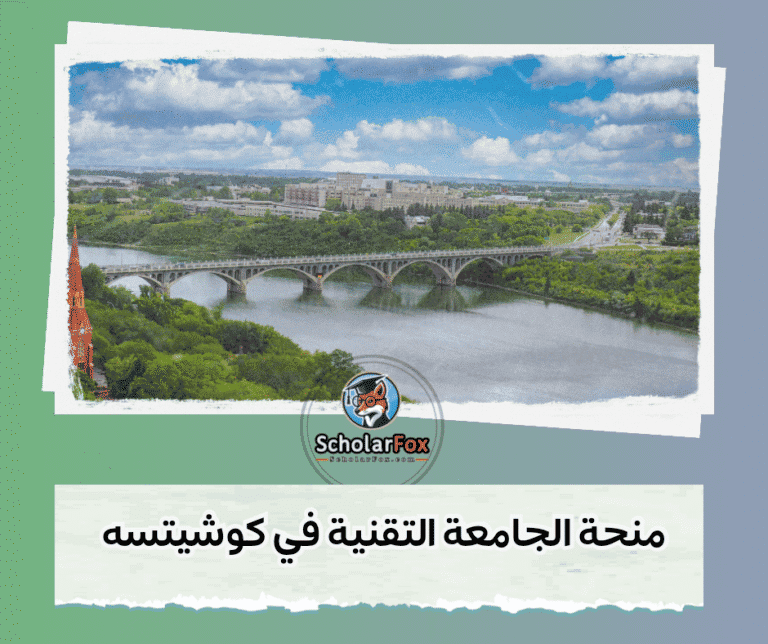 منحة الجامعة التقنية في كوشيتسه