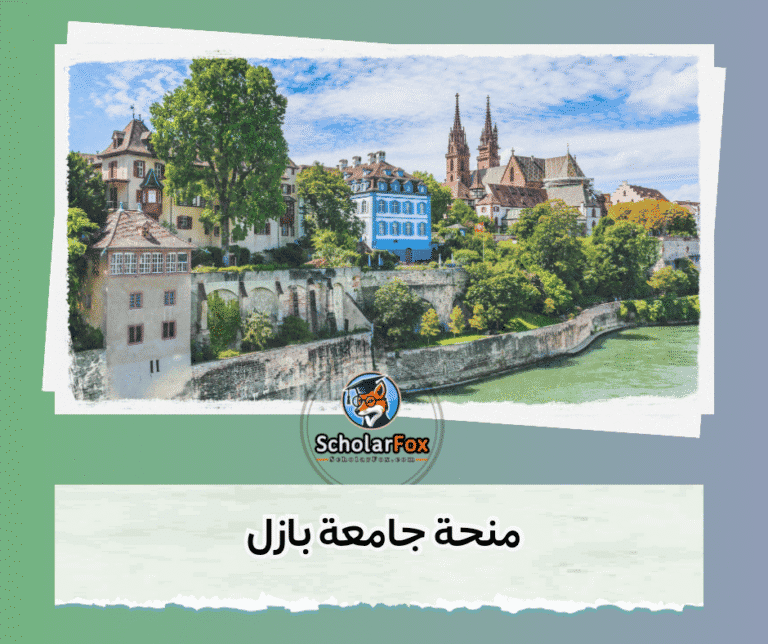 منحة جامعة بازل