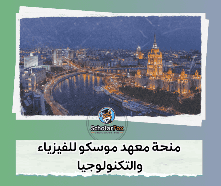 منحة معهد موسكو للفيزياء والتكنولوجيا