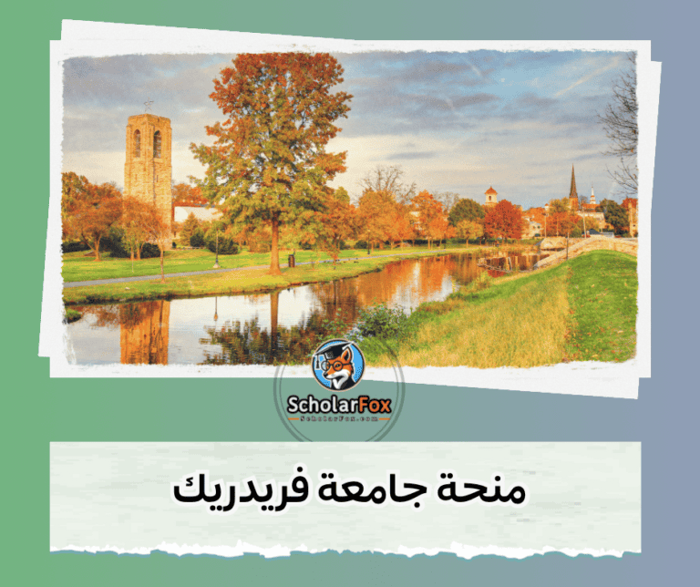 منحة جامعة فريدريك