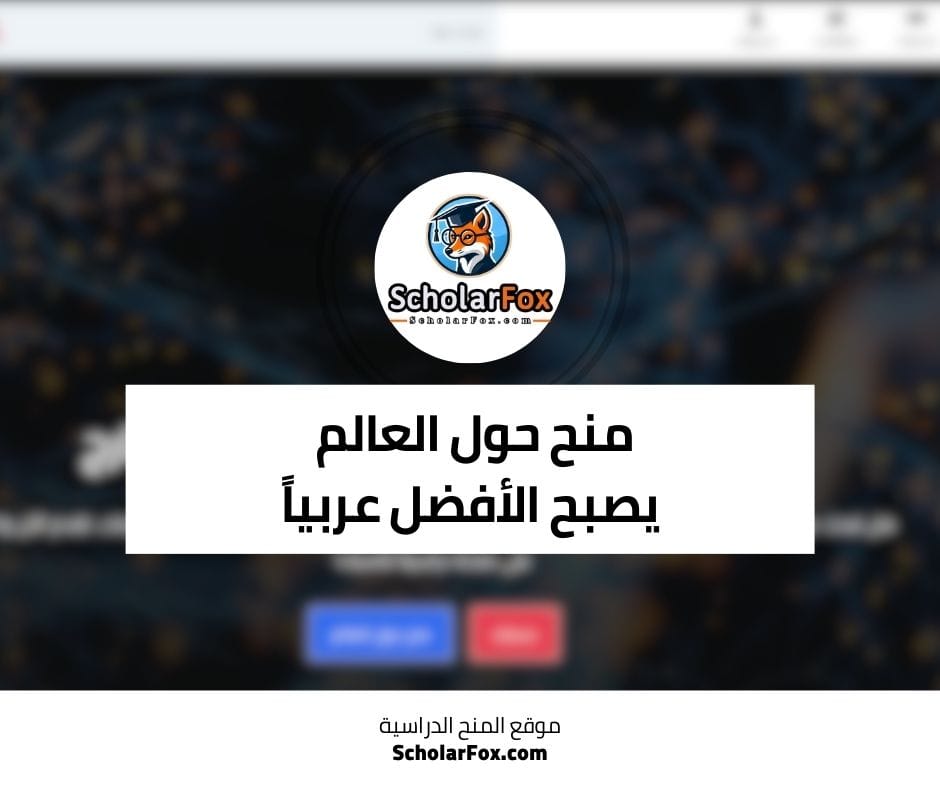 منح حول العالم يصبح الأفضل عربياً