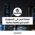 ادرس في السعودية