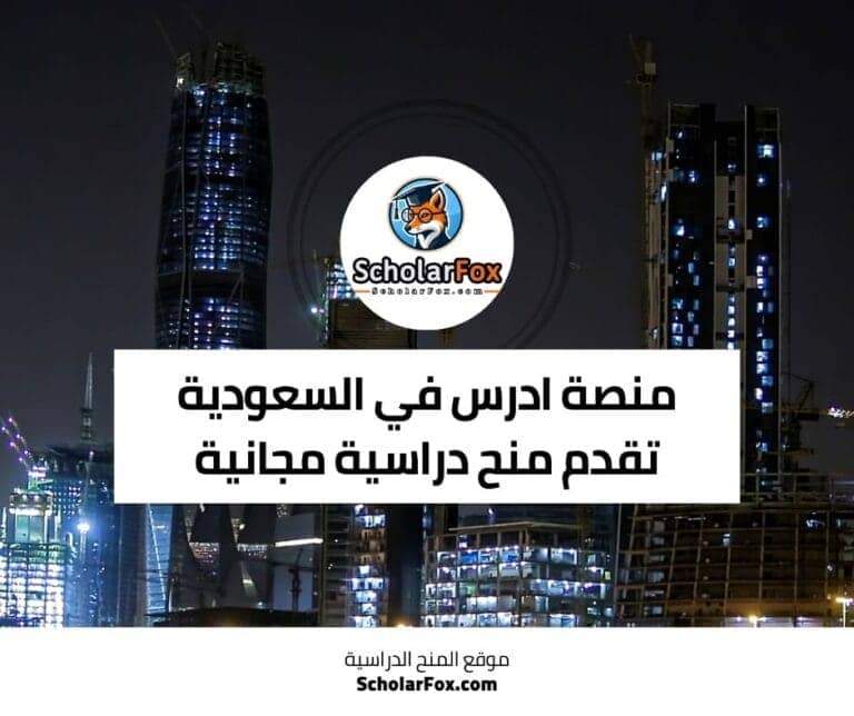 ادرس في السعودية