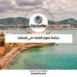 دراسة علوم الفضاء في إسبانيا