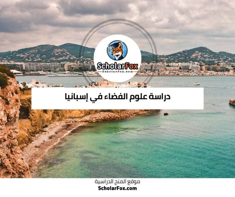 دراسة علوم الفضاء في إسبانيا