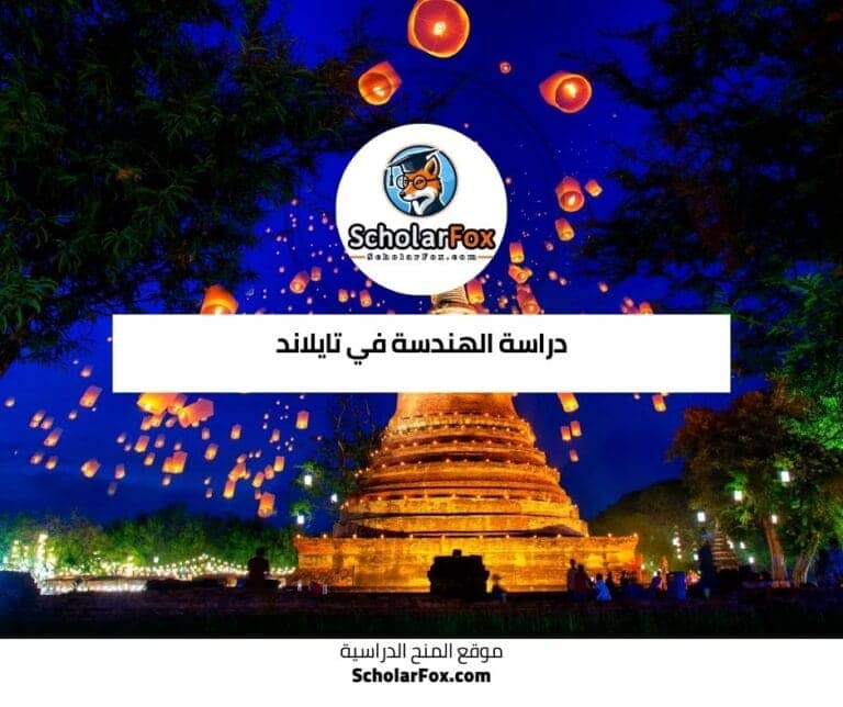 دراسة الهندسة في تايلاند
