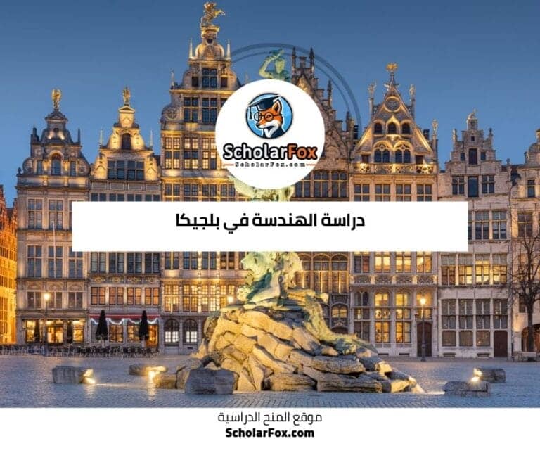 دراسة الهندسة في بلجيكا