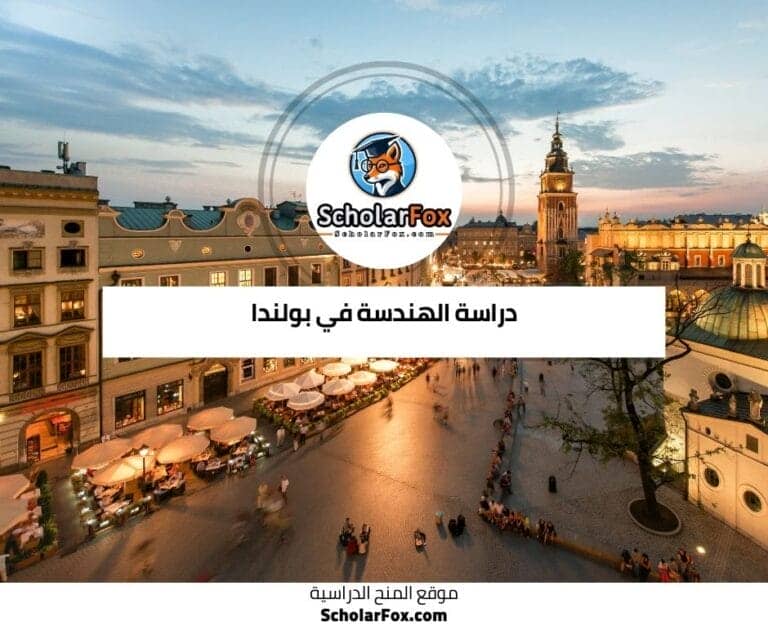 دراسة الهندسة في بولندا