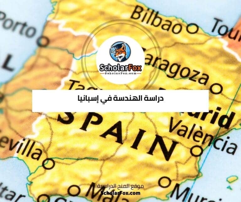دراسة الهندسة في إسبانيا