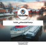 دراسة الهندسة في فنلندا