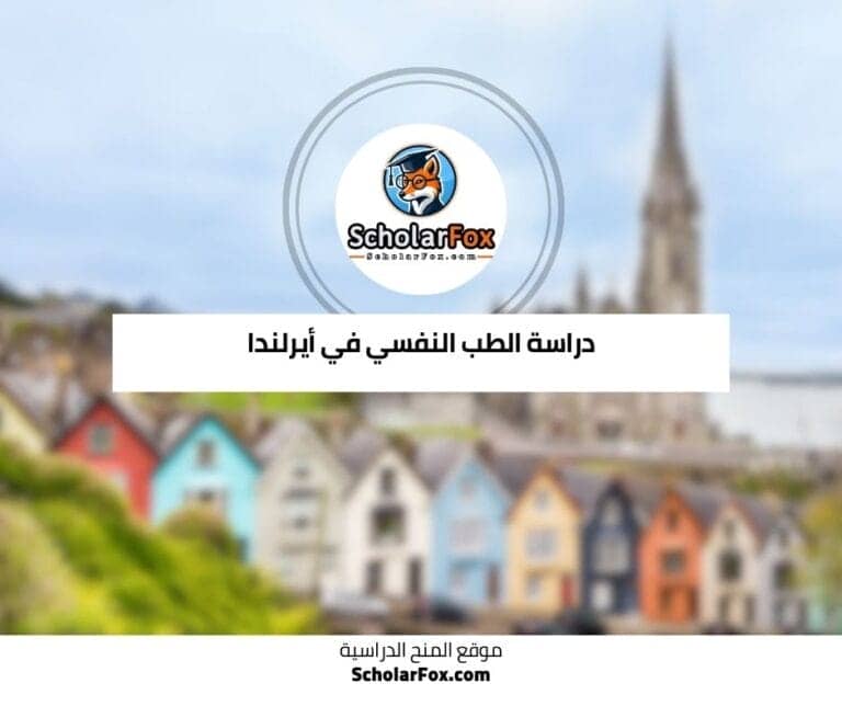 دراسة الطب النفسي في أيرلندا
