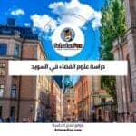 دراسة علوم الفضاء في السويد