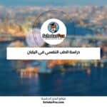 دراسة الطب النفسي في اليابان