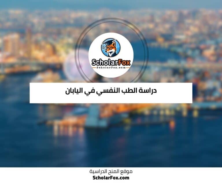 دراسة الطب النفسي في اليابان