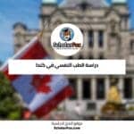 دراسة الطب النفسي في كندا