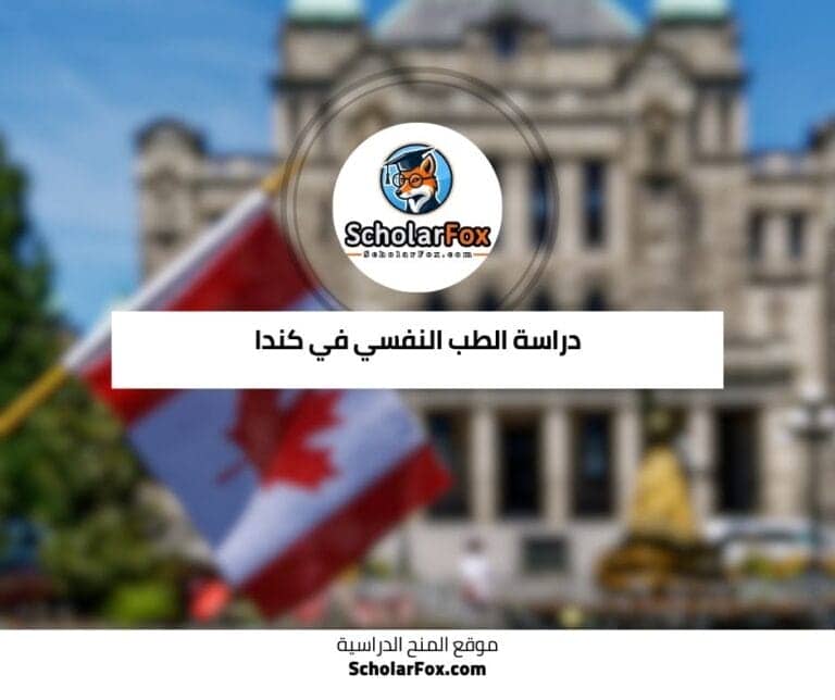 دراسة الطب النفسي في كندا