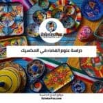 دراسة علوم الفضاء في المكسيك