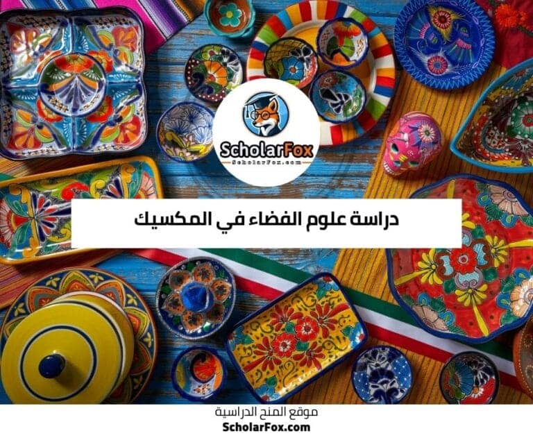 دراسة علوم الفضاء في المكسيك