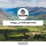 دراسة علوم الفضاء في نيوزيلندا