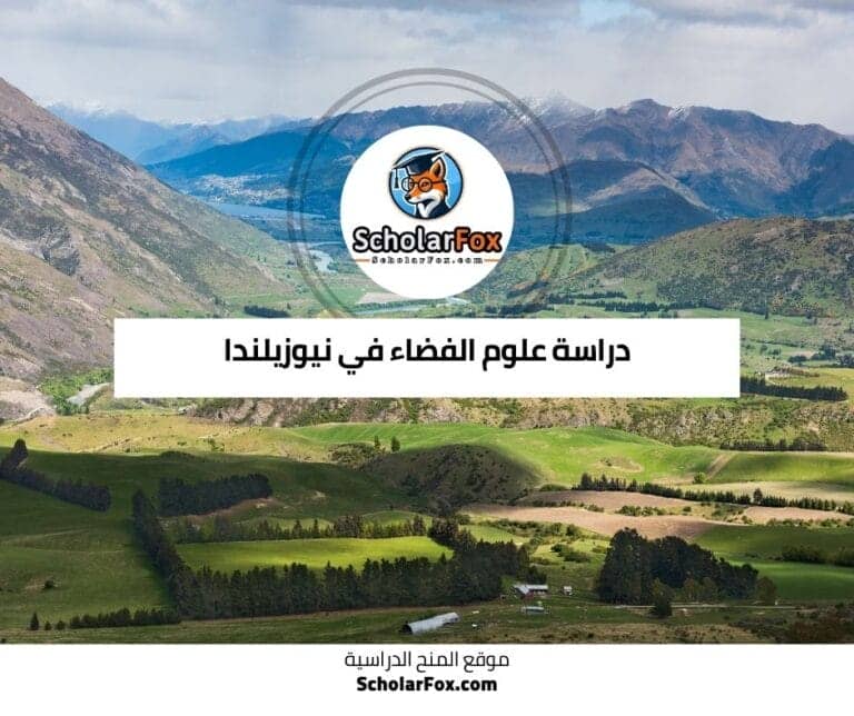 دراسة علوم الفضاء في نيوزيلندا