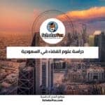 دراسة علوم الفضاء في السعودية
