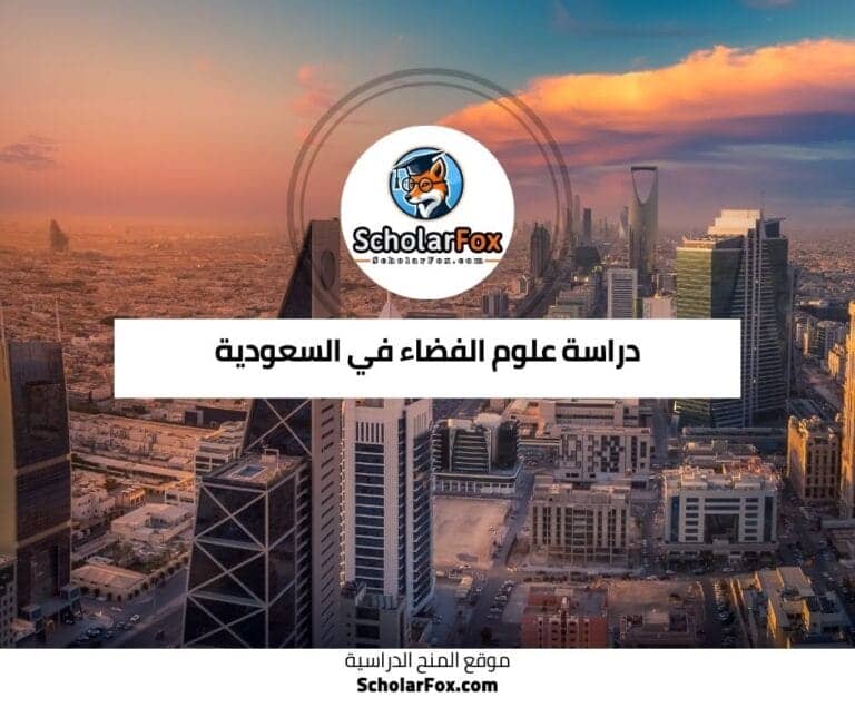 دراسة علوم الفضاء في السعودية