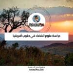 دراسة علوم الفضاء في جنوب أفريقيا