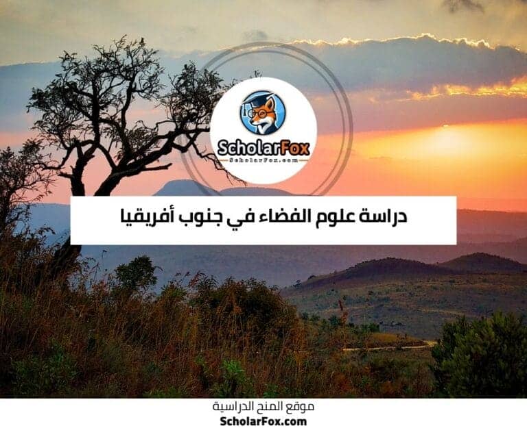 دراسة علوم الفضاء في جنوب أفريقيا