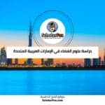 دراسة علوم الفضاء في الإمارات العربية المتحدة