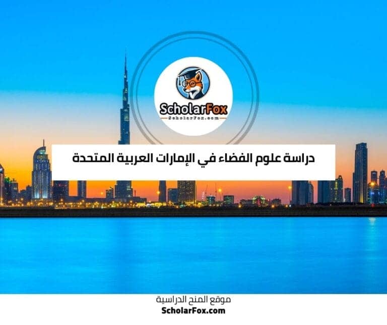 دراسة علوم الفضاء في الإمارات العربية المتحدة