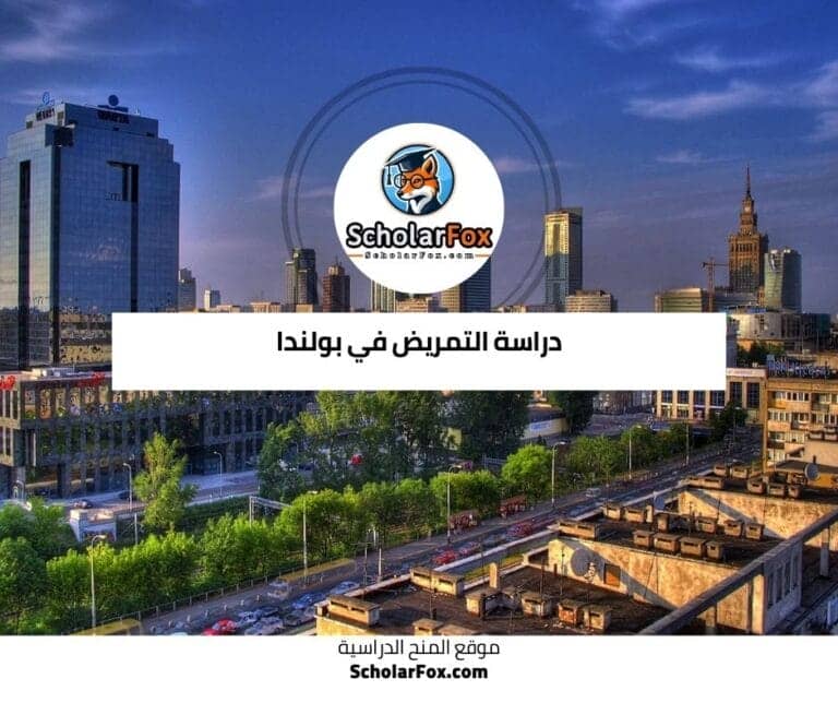 دراسة التمريض في بولندا