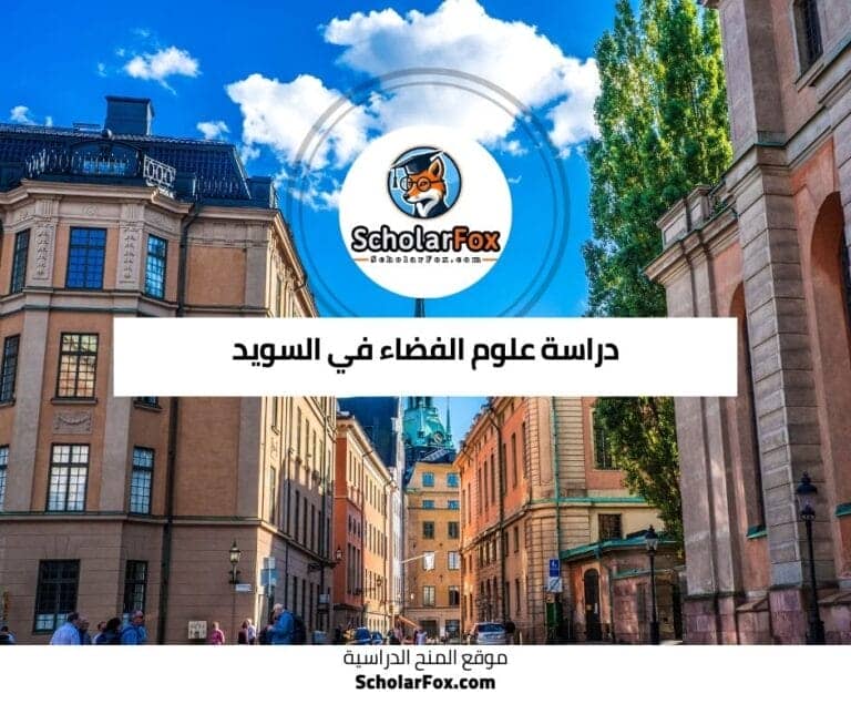دراسة علوم الفضاء في السويد