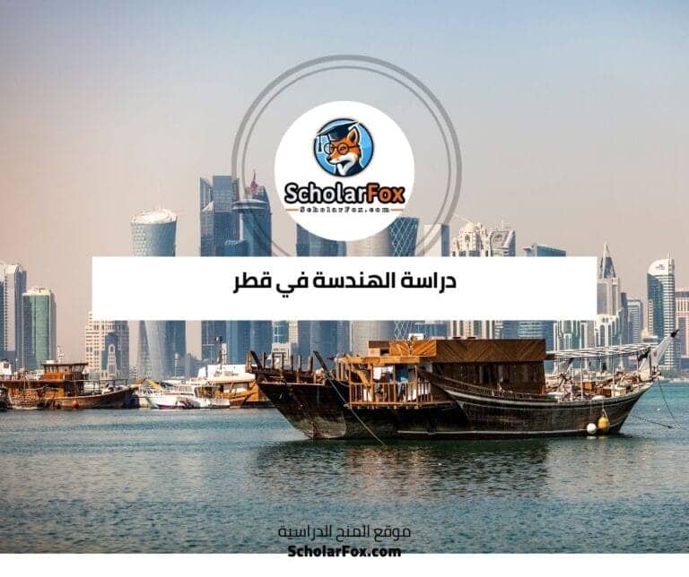دراسة الهندسة في قطر