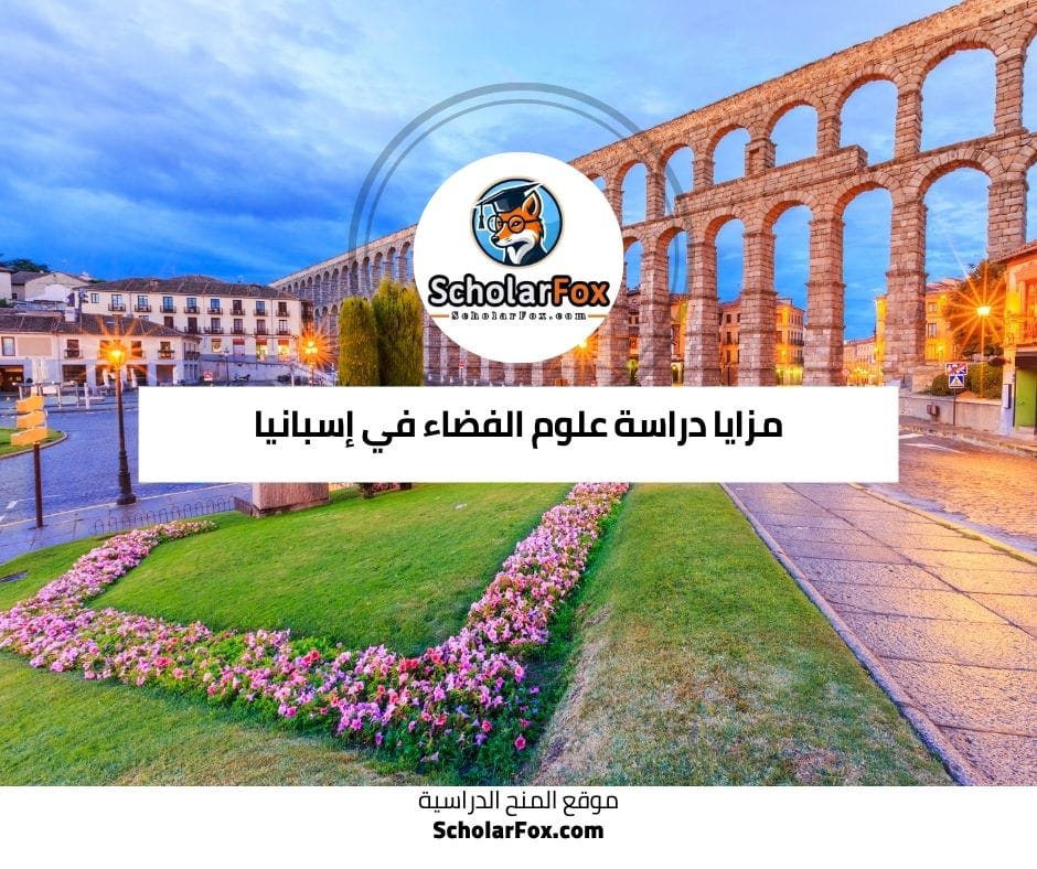 مزايا دراسة علوم الفضاء في إسبانيا