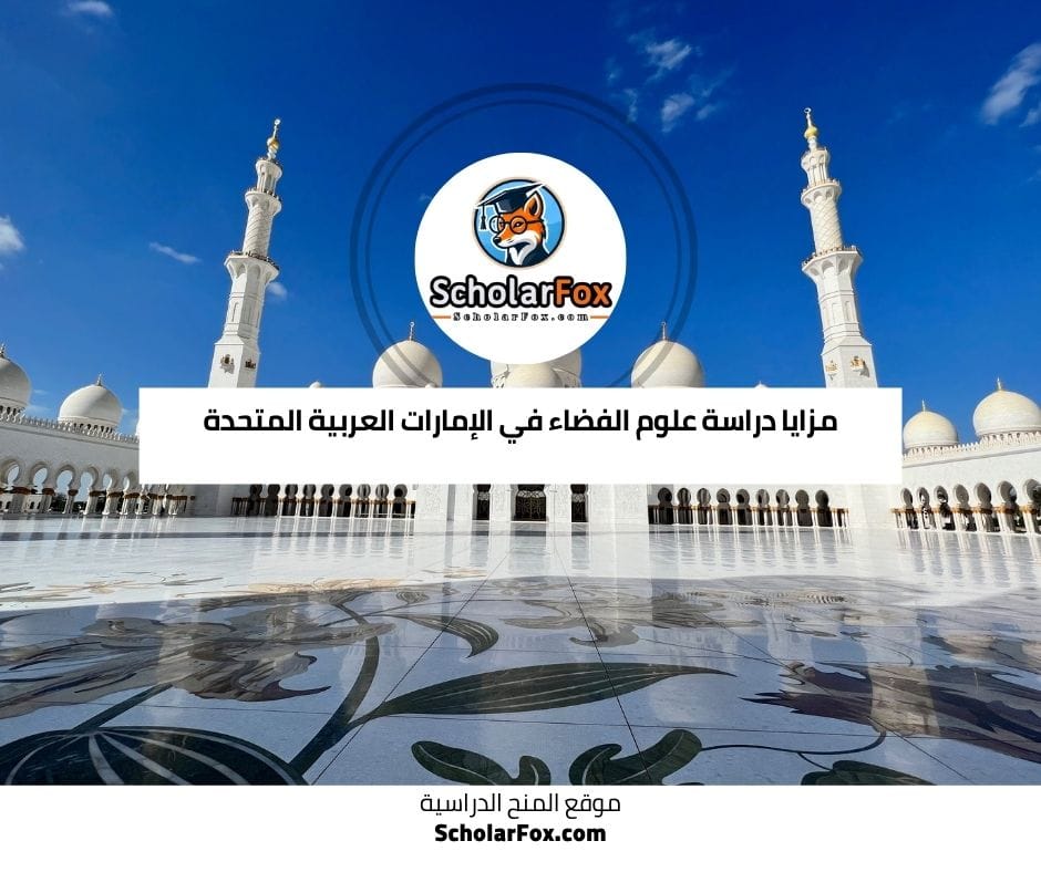 مزايا دراسة علوم الفضاء في الإمارات العربية المتحدة