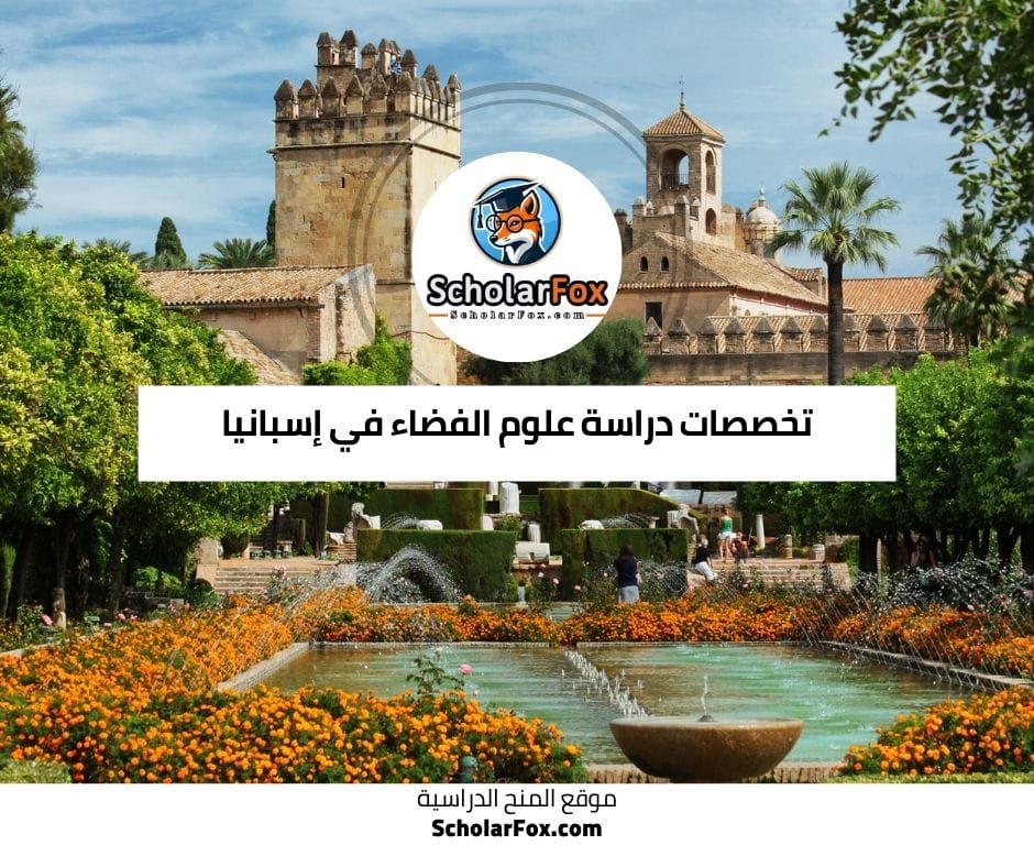 تخصصات علوم الفضاء في إسبانيا
