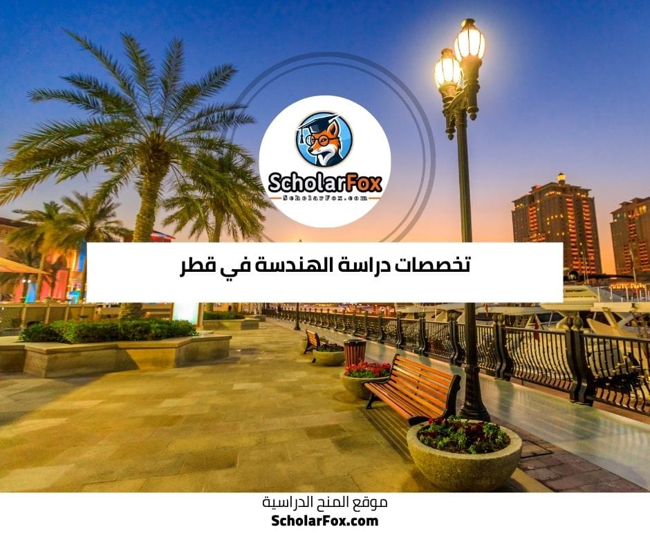 تخصصات الهندسة في قطر