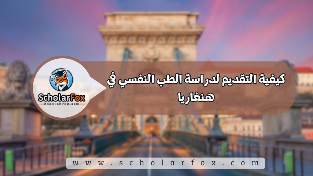 كيفية التقديم لدراسة الطب النفسي في هنغاريا