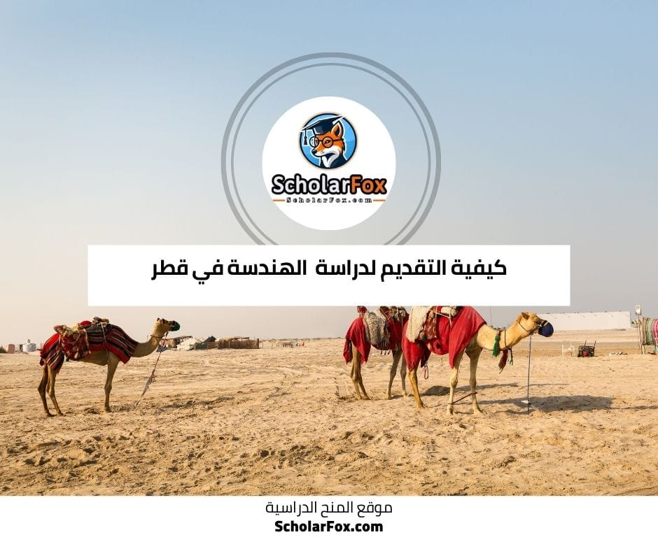 كيفية التقديم لدراسة الهندسة في قطر
