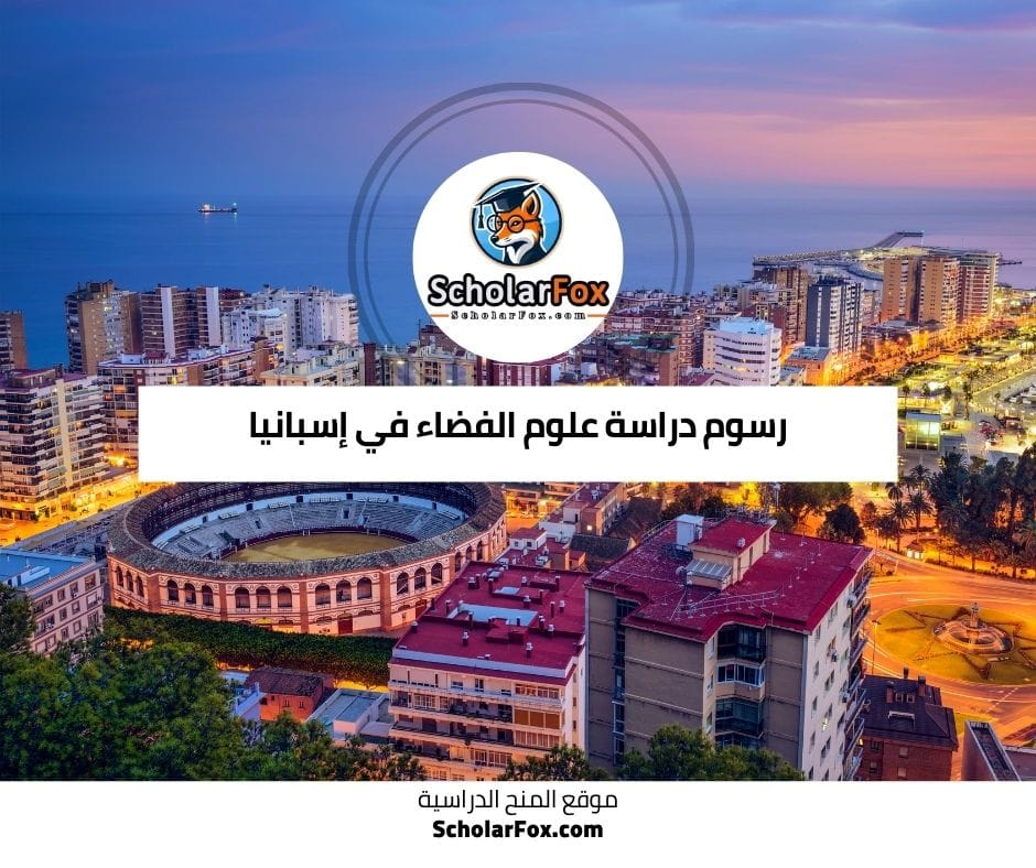 رسوم دراسة علوم الفضاء في إسبانيا